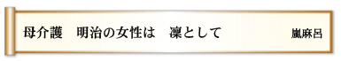 母介護 明治の女性は 凛として