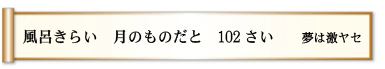 風呂きらい 月のものだと 102さい