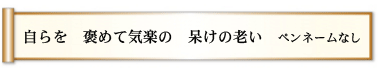 自らを 褒めて気楽の 呆けの老い