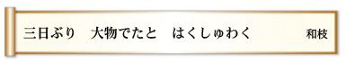 三日ぶり 大物でたと はくしゅわく