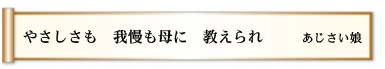 やさしさも 我慢も母に 教えられ