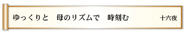 ゆっくりと 母のリズムで 時刻む