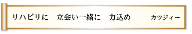 リハビリに 立会い一緒に 力込め