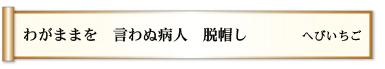 わがままを 言わぬ病人 脱帽し