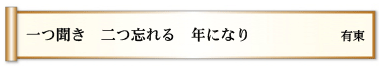 一つ聞き 二つ忘れる 年になり