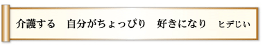 介護する 自分がちょっぴり 好きになり