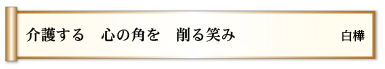 介護する 心の角を 削る笑み