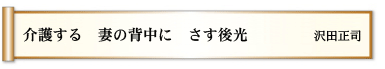 介護する 妻の背中に さす後光