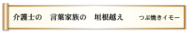 介護士の 言葉家族の 垣根越え