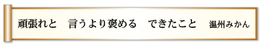 頑張れと 言うより褒める できたこと