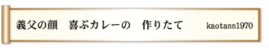 義父の顔 喜ぶカレーの 作りたて