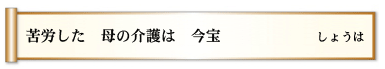 苦労した 母の介護は 今宝