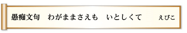 愚痴文句 わがままさえも いとしくて