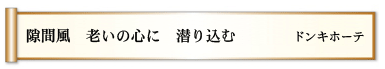 隙間風 老いの心に 潜り込む