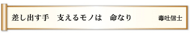 差し出す手 支えるモノは 命なり