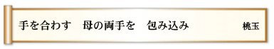 手を合わす 母の両手を 包み込み