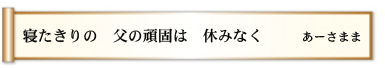 寝たきりの 父の頑固は 休みなく