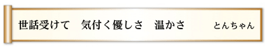 世話受けて 気付く優しさ 温かさ