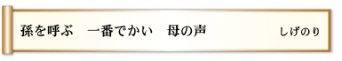 孫を呼ぶ 一番でかい 母の声