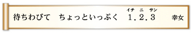 待ちわびて ちょっといっぷく １．２．３（イチニサン）