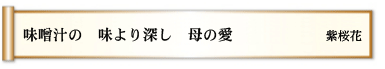 味噌汁の 味より深し 母の愛