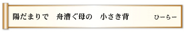 陽だまりで 舟漕ぐ母の 小さき背