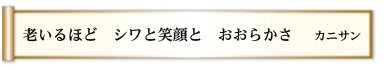 老いるほど シワと笑顔と おおらかさ