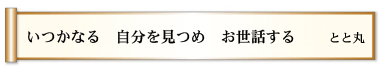 いつかなる 自分を見つめ お世話する