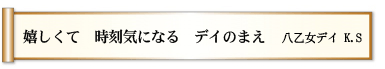 嬉しくて 時刻気になる デイのまえ