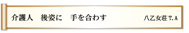 介護人 後姿に 手を合わす