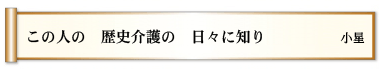 この人の 歴史介護の 日々に知り