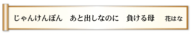 じゃんけんぽん あと出しなのに 負ける母