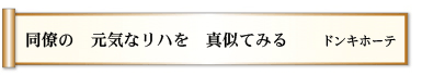 同僚の 元気なリハを 真似てみる