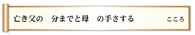 亡き父の 分までと母 の手さする