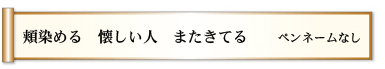 頬染める 懐しい人 またきてる