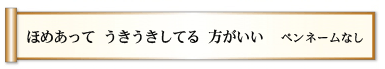 ほめあって うきうきしてる 方がいい