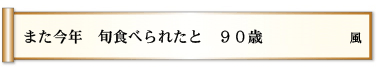 また今年 旬食べられたと ９０歳