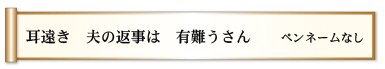 耳遠き 夫の返事は 有難うさん