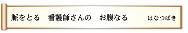 脈をとる 看護師さんの お腹なる