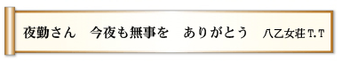 夜勤さん 今夜も無事を ありがとう