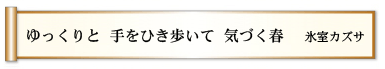 ゆっくりと 手をひき歩いて 気づく春