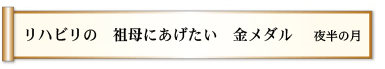 リハビリの 祖母にあげたい 金メダル