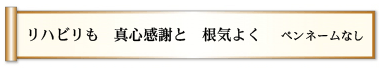 リハビリも 真心感謝と 根気よく