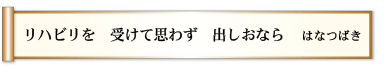 リハビリを 受けて思わず 出しおなら