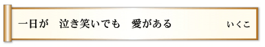 一日が 泣き笑いでも 愛がある