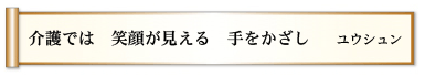 介護では 笑顔が見える 手をかざし