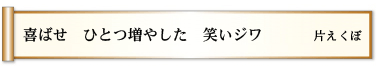 喜ばせ ひとつ増やした笑いジワ