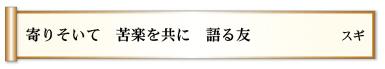 寄りそいて 苦楽を共に 語る友