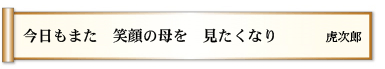 今日もまた 笑顔の母を 見たくなり