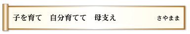 子を育て  自分育てて  母支え